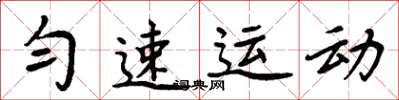 周炳元勻速運動楷書怎么寫