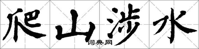 翁闓運爬山涉水楷書怎么寫