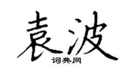 丁謙袁波楷書個性簽名怎么寫