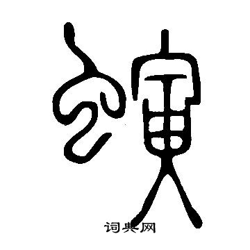 璣草書書法_璣字書法_草書字典