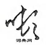 鄧散木寫的硬筆行書噸