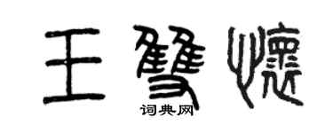 曾慶福王雙懷篆書個性簽名怎么寫