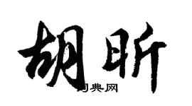 胡問遂胡昕行書個性簽名怎么寫