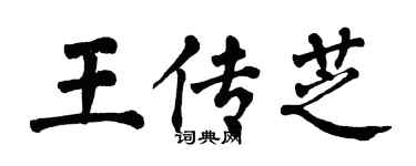 翁闓運王傳芝楷書個性簽名怎么寫