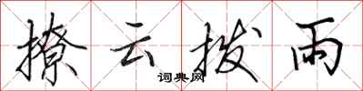 田英章撩雲撥雨行書怎么寫