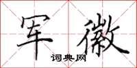 田英章軍徽楷書怎么寫