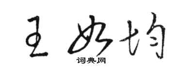 駱恆光王如均草書個性簽名怎么寫