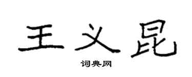 袁強王義昆楷書個性簽名怎么寫