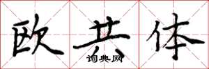 周炳元歐共體楷書怎么寫