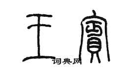 陳墨王賓篆書個性簽名怎么寫