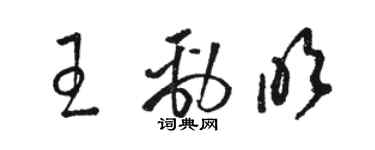 駱恆光王勁吹草書個性簽名怎么寫