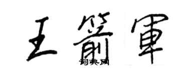 王正良王箭軍行書個性簽名怎么寫