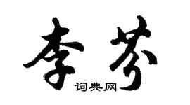 胡問遂李芬行書個性簽名怎么寫