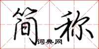 荊霄鵬簡稱行書怎么寫