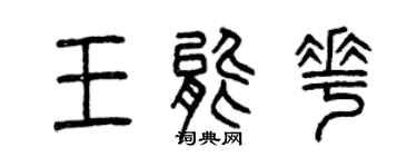 曾慶福王能花篆書個性簽名怎么寫
