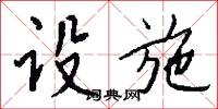 設詭的意思_設詭的解釋_國語詞典