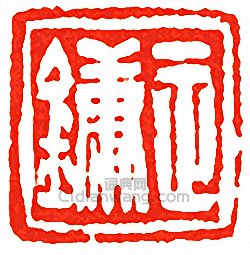 “正鏞”篆刻印章