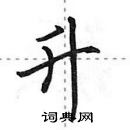 田英章寫的硬筆行書升