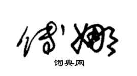 朱錫榮傅娜草書個性簽名怎么寫