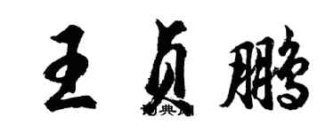 胡問遂王貞鵬行書個性簽名怎么寫