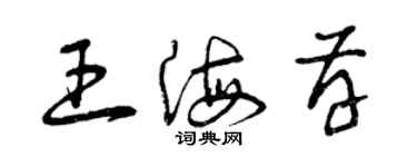 曾慶福王海存草書個性簽名怎么寫