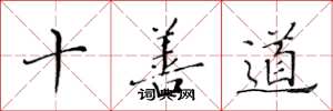 黃華生十善道楷書怎么寫