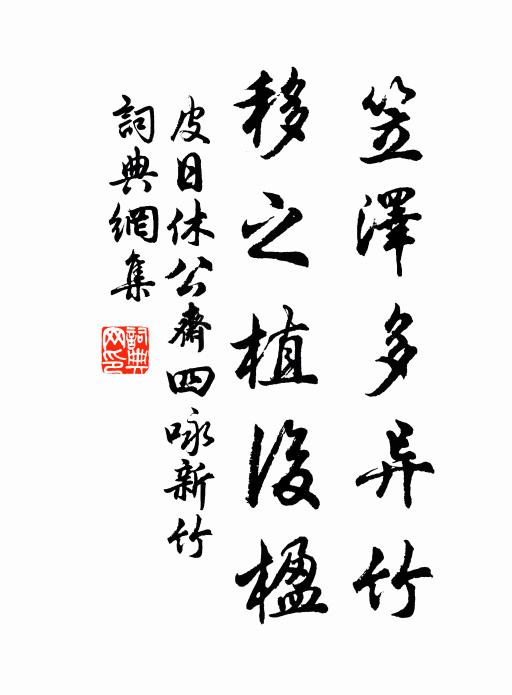 嗟予病摧頹,對別還悽惻 詩詞名句