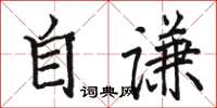 駱恆光自謙楷書怎么寫