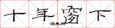 范連陞十年窗下隸書怎么寫