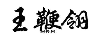 胡問遂王鞭翎行書個性簽名怎么寫