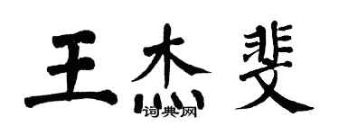 翁闓運王傑斐楷書個性簽名怎么寫