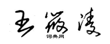 朱錫榮王筱凌草書個性簽名怎么寫