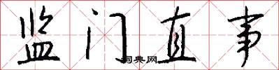監門直事怎么寫好看