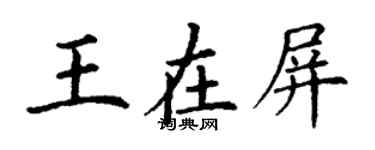 丁謙王在屏楷書個性簽名怎么寫
