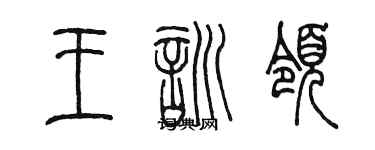 陳墨王訓領篆書個性簽名怎么寫