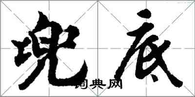 胡問遂兜底行書怎么寫