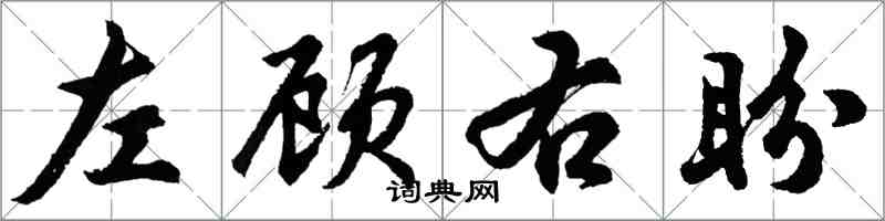 胡問遂左顧右盼行書怎么寫