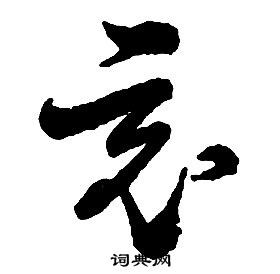 啟功千字文中竟的寫法