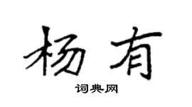 袁強楊有楷書個性簽名怎么寫