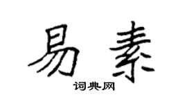 袁強易素楷書個性簽名怎么寫