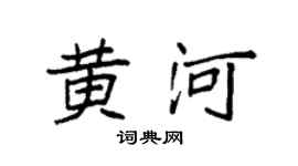 袁強黃河楷書個性簽名怎么寫