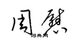 梁錦英周慰草書個性簽名怎么寫