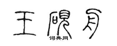 陳聲遠王硯舟篆書個性簽名怎么寫