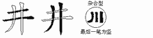 井的五筆拆字圖