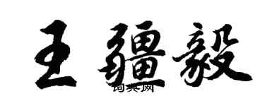 胡問遂王疆毅行書個性簽名怎么寫