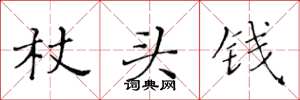 黃華生杖頭錢楷書怎么寫
