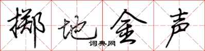 荊霄鵬擲地金聲行書怎么寫