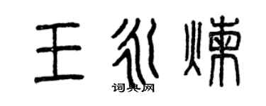 曾慶福王永煉篆書個性簽名怎么寫