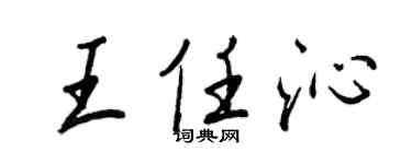 王正良王任沁行書個性簽名怎么寫