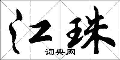 胡問遂江珠行書怎么寫